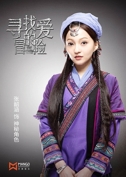 张韶涵在寻找爱的冒险中饰演的角色分析