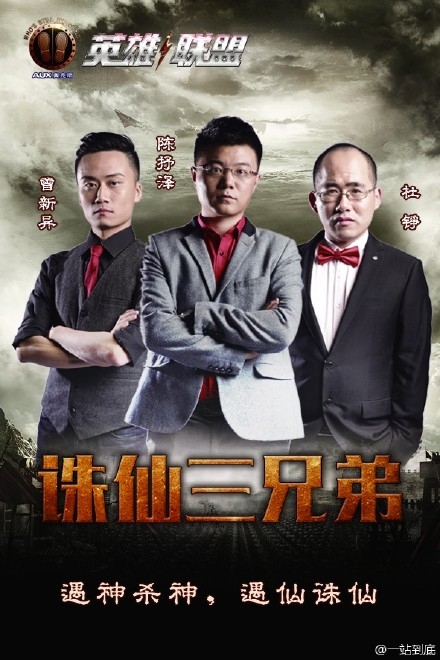 一站到底英雄联盟第二站诛仙三兄弟名单