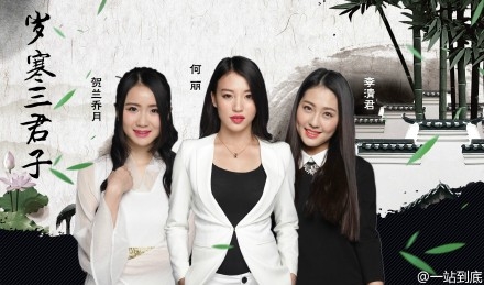 一站到底岁寒三君子分别是谁