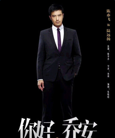 你好乔安陆远扬饰演者陈亦飞个人资料