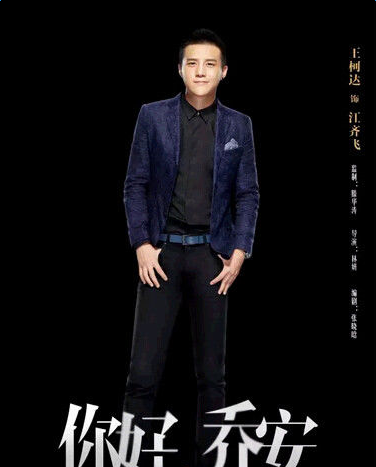 你好乔安江齐飞饰演者王柯达个人资料