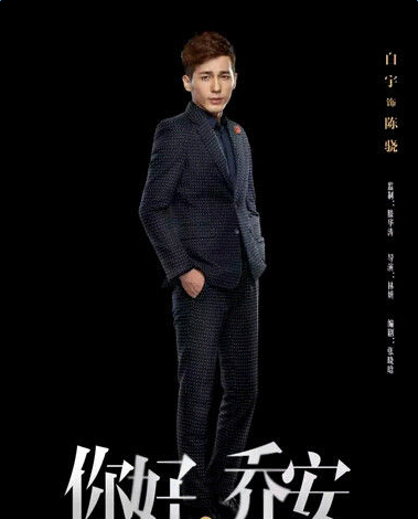 你好乔安陈骁饰演者白宇个人资料