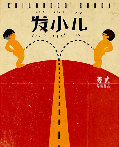 发小儿上映时间剧情介绍