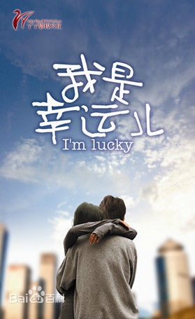 我是幸运儿播出时间
