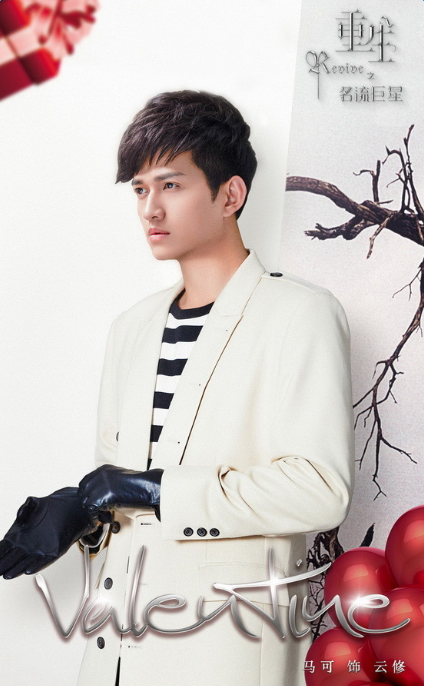 重生之名流巨星情人节海报曝光