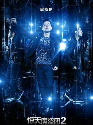 惊天魔盗团2周杰伦海报曝光 化身帅气魔术师