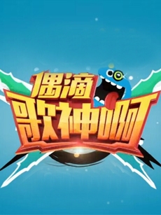 偶滴歌神啊第二季收官 网友：期待第三季