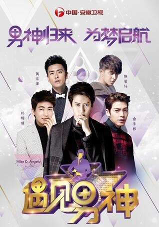 《遇见男神》美食美男新春魅力回归