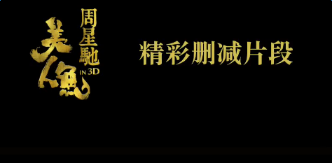 美人鱼未删减片段视频