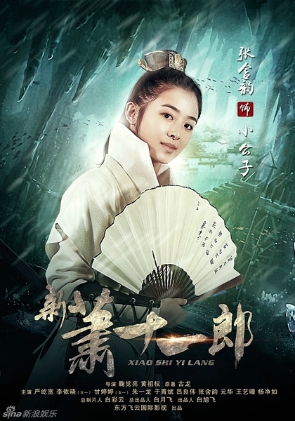 新萧十一郎小公子的扮演者张含韵个人资料