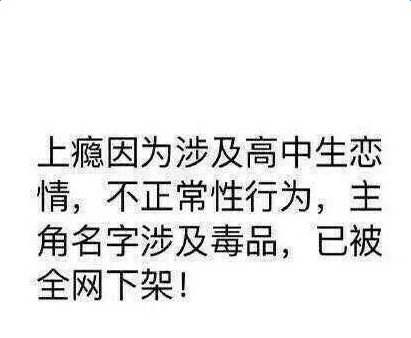 网络剧上瘾下架