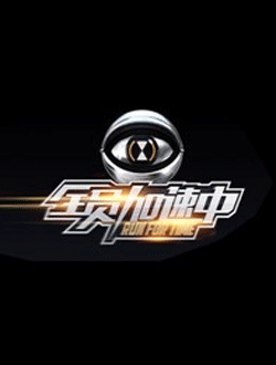 全员加速中第二季嘉宾名单曝光