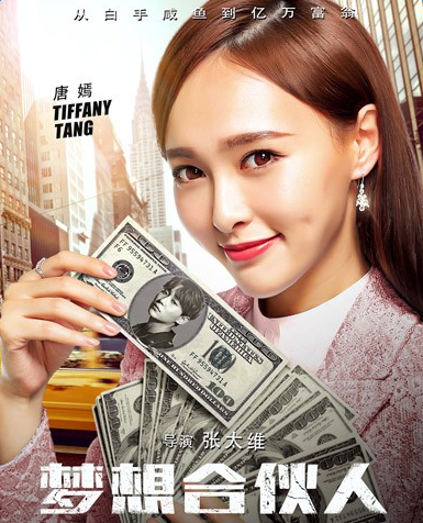 唐嫣梦想合伙人上映时间