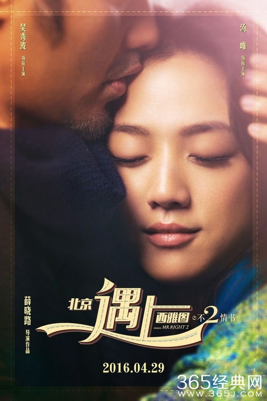 汤唯吴秀波秀恩爱 《北京遇上西雅图2》浪漫来袭