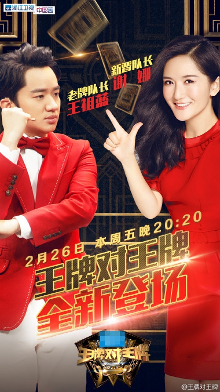 谢娜接替白百合任王牌对王牌队长 王牌对王牌第五期嘉宾