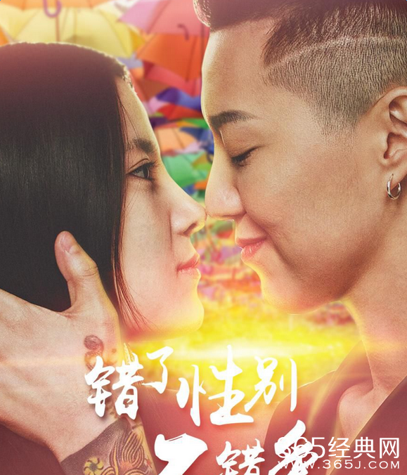 错了性别不错爱百度云网盘资源下载
