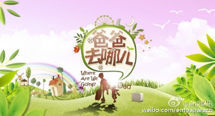 告别萌娃！《爸爸》不再录制