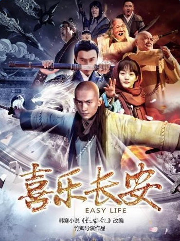 电影喜乐长安上映时间