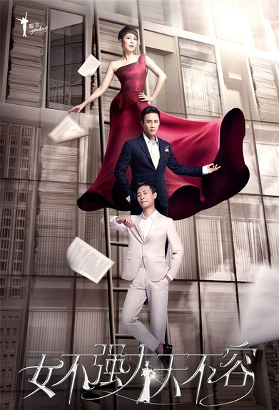 女不强大天不容演员表