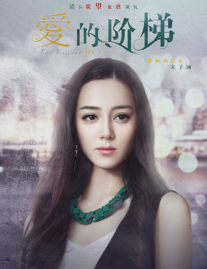 迪丽热巴出演爱的阶梯 狠心富家千金宋子涵