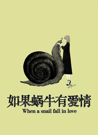 如果蜗牛有爱情播出平台