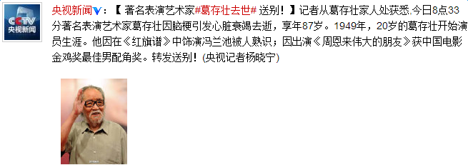 著名表演艺术家葛存壮去世 享年87岁