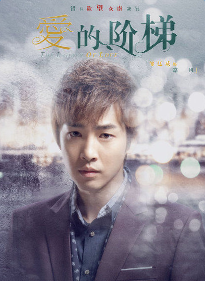 爱的阶梯路风饰演者邹廷威个人资料