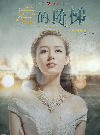 爱的阶梯楚田心饰演者杨诚诚 个人资料