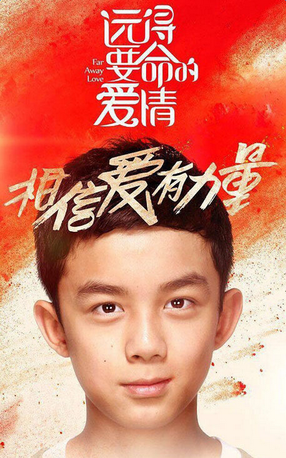 远得要命的爱情孟响是谁的孩子