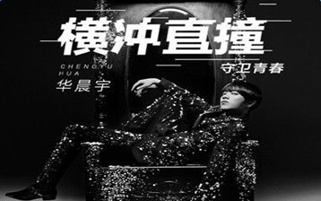 电影睡在我上铺的兄弟插曲曝光