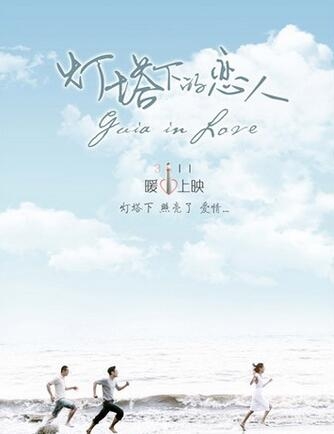 灯塔下的恋人主题曲MV曝光