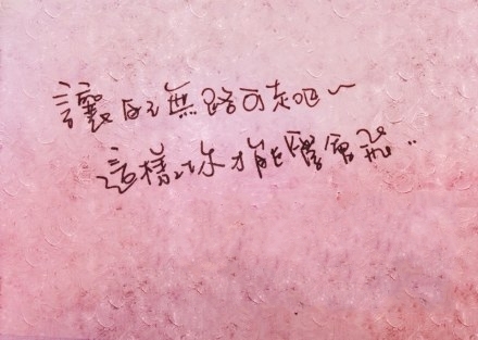 无路可走时，你才能更快学会飞