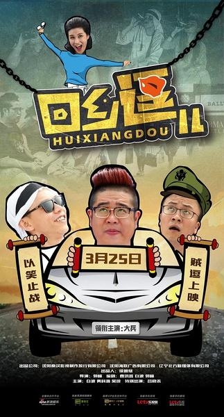 《回乡逗儿》曝主题曲《哥们请干杯》MV 诠释杯酒人生