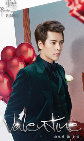 重生之名流巨星男主角封景饰演者徐海乔个人资料