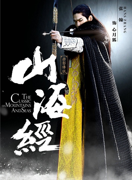 山海经之赤影传说接档青丘狐传说