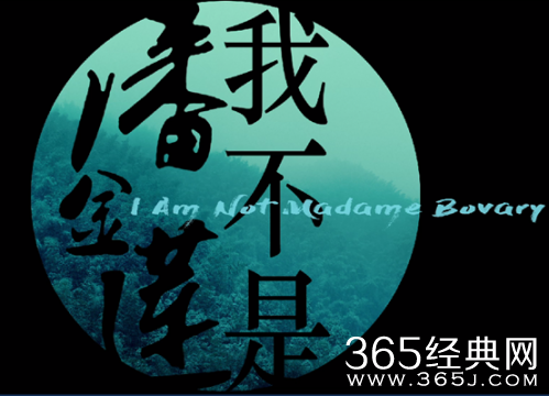 我不是潘金莲大尺度先导预告片曝光