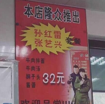 孙红雷张艺兴套餐字打错了吗 面馆老板借势涨价
