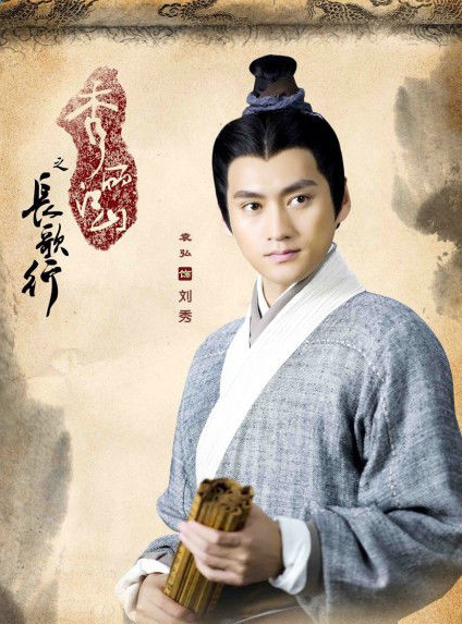 秀丽江山之长歌行刘秀历史原型