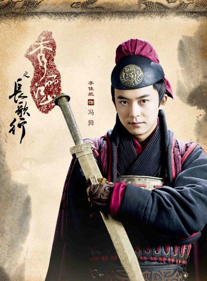 秀丽江山之长歌行冯异饰演者李佳航个人资料