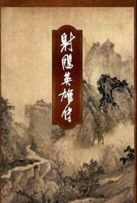 射雕英雄传电影版上映时间及主演剧情介绍