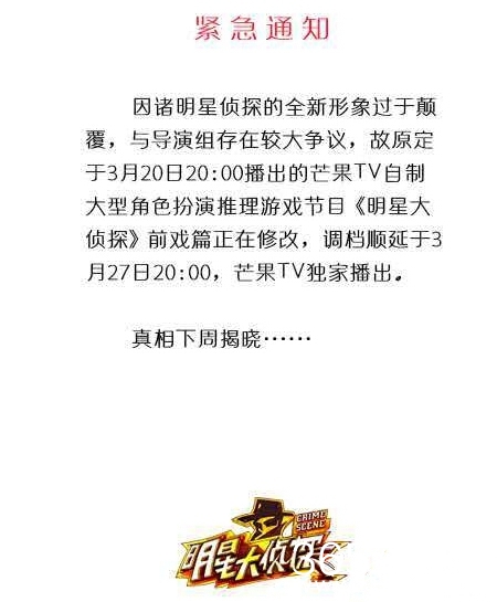 明星大侦探延播播出的原因