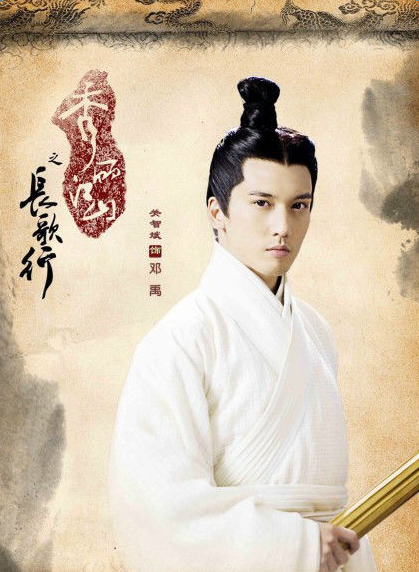 秀丽江山之长歌行邓禹历史原型