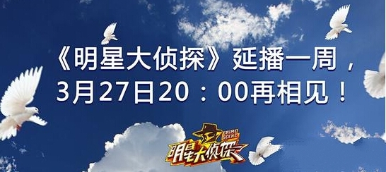 明星大侦探延播播出的原因