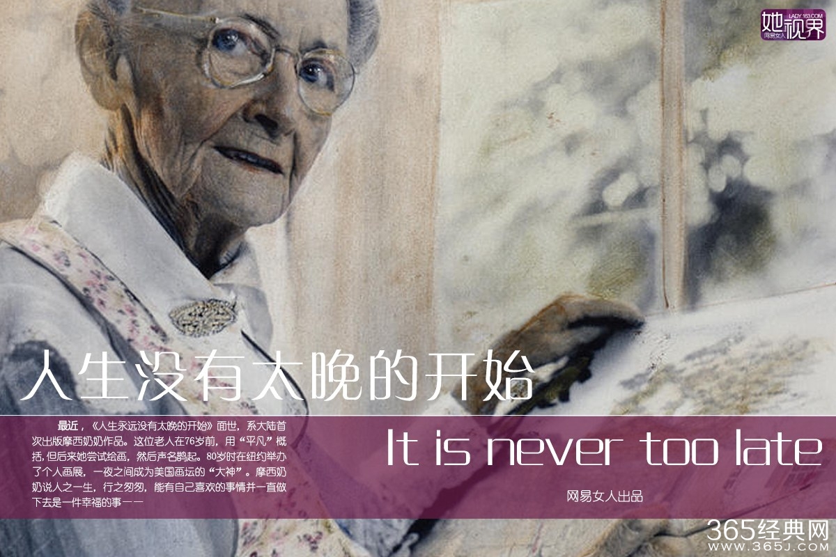 人生没有太晚的开始