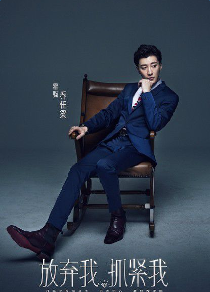 放弃我抓紧我霍骁饰演者乔任梁个人资料