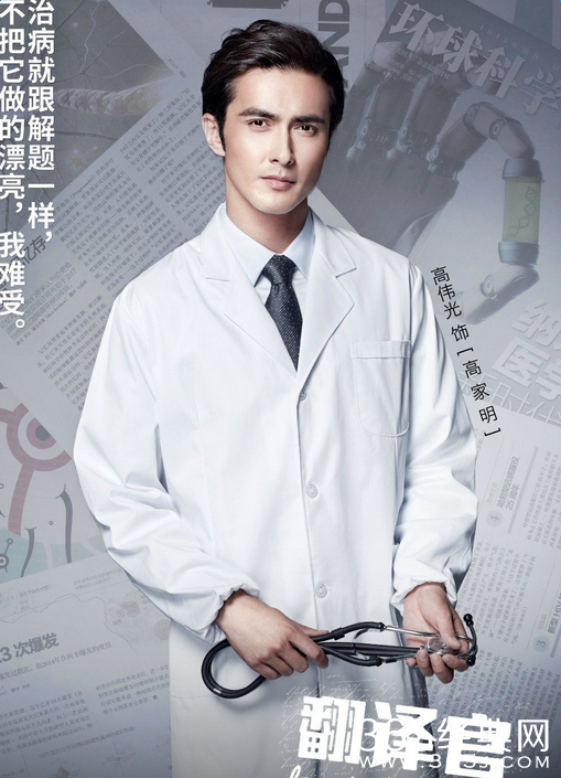 亲爱的翻译官高家明饰演者高伟光个人资料