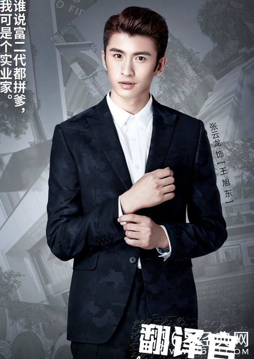 翻译官王旭东饰演者张云龙个人资料