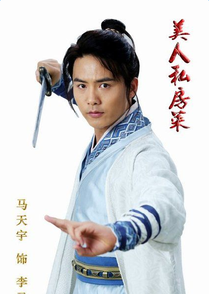 美人私房菜男主角李马饰演者马天宇个人资料