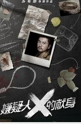 许魏洲嫌疑人x的献身出演谁