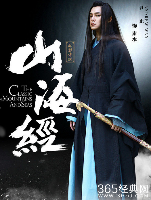 山海经之赤影传说素水饰演者尹正个人资料